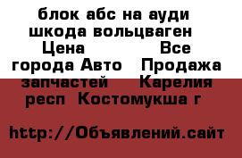 блок абс на ауди ,шкода,вольцваген › Цена ­ 10 000 - Все города Авто » Продажа запчастей   . Карелия респ.,Костомукша г.